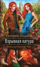 Книга - Екатерина Сергеевна Богданова (bogdanowa_ekaterina) - Взрывная натура (fb2) читать без регистрации