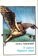 Книга - Нора Густавовна Пфеффер - У синего Черного моря (fb2) читать без регистрации