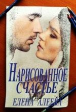 Книга - Елена  Алеева - Нарисованное счастье (fb2) читать без регистрации