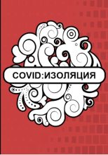 Книга -   Флемм - Covid: Изоляция (fb2) читать без регистрации