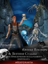 Книга - Наталья  Пономарь - Богиня Судьбы, или Приключения незадачливого некроманта (СИ) (fb2) читать без регистрации