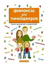 Книга - Наталья  Попова - Финансы для тинейджеров. Книга для детей и родителей (fb2) читать без регистрации