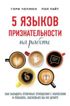 Книга - Гэри  Чепмен - 5 языков признательности на работе (fb2) читать без регистрации