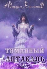 Книга - Маруся  Хмельная - Туманный Антакаль (fb2) читать без регистрации