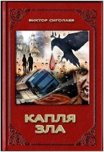 Книга - Виктор Анатольевич Сиголаев - Капля зла (fb2) читать без регистрации