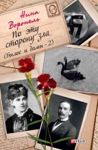 Книга - Нина Абрамовна Воронель - По эту сторону зла (fb2) читать без регистрации