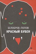 Книга - Владимир Сергеевич Белобров - Красный Бубен (fb2) читать без регистрации