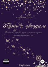 Книга - Oly  Zaytseva - Путь к звёздам (fb2) читать без регистрации
