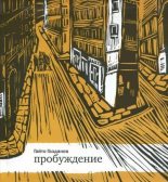 Книга - Гайто  Газданов - Пробуждение (fb2) читать без регистрации