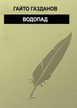 Книга - Гайто  Газданов - Водопад (fb2) читать без регистрации