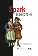 Книга - Жан-Жорж  Перрен - Spark в действии (pdf) читать без регистрации