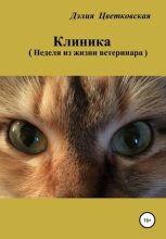Книга - Дэлия Эриковна Цветковская - Клиника. Неделя из жизни ветеринара (fb2) читать без регистрации