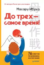 Книга - Масару  Ибука - До трех – самое время! 76 советов по раннему воспитанию (epub) читать без регистрации