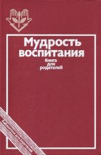 Книга - Эдуард Дмитриевич Днепров - Мудрость воспитания. Книга для родителей (fb2) читать без регистрации