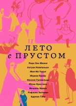 Книга - Юлия  Кристева - Лето с Прустом (fb2) читать без регистрации