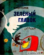 Книга - Николай Сергеевич Костарев - Зелёный глазок (pdf) читать без регистрации