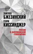 Книга - Збигнев Казимеж Бжезинский - Россия в американской геополитике. До и после 2014 года (fb2) читать без регистрации