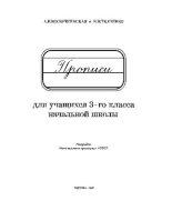 Книга - Александра Ильинична Воскресенская - Прописи для 3 класса (pdf) читать без регистрации