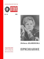 Книга - Людмила Семеновна Шаменкова - Признание (pdf) читать без регистрации