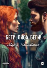 Книга - Марья  Гриневская - Беги, Лиса, беги (fb2) читать без регистрации