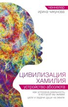 Книга - Ирина  Чикунова - Цивилизация Хамилия. Устройство Абсолюта (epub) читать без регистрации