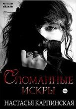 Книга - Настасья  Карпинская - Сломанные искры (fb2) читать без регистрации