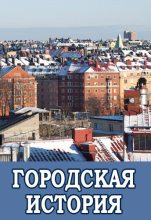 Книга - Дмитрий  Хорунжий - Городская история (fb2) читать без регистрации