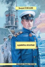 Книга - Валерий Дмитриевич Поволяев - Адмирал Колчак (fb2) читать без регистрации