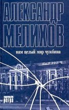 Книга - Александр Мотельевич Мелихов - Нам целый мир чужбина (fb2) читать без регистрации