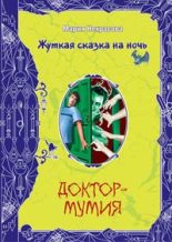 Книга - Мария Евгеньевна Некрасова - Вечеринка для нечисти (fb2) читать без регистрации