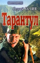 Книга - Сергей  Валяев - Тарантул (fb2) читать без регистрации