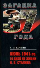 Книга - Александр Львович Костин - Июнь 1941-го. 10 дней из жизни И. В. Сталина (fb2) читать без регистрации