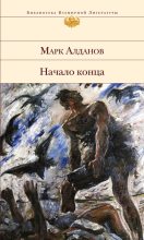 Книга - Марк Александрович Алданов - Начало конца (fb2) читать без регистрации