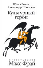 Книга - Юлия  Зонис - Культурный герой (fb2) читать без регистрации