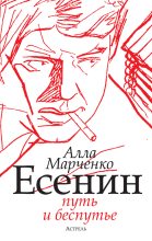 Книга - Алла Максимовна Марченко - Есенин. Путь и беспутье (fb2) читать без регистрации