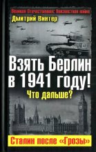 Книга - Дмитрий Францович Винтер - Взять Берлин в 1941 году. Что дальше. Сталин после Грозы (fb2) читать без регистрации