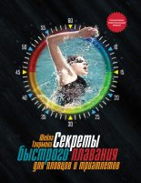 Книга - Шейла  Таормина - Секреты быстрого плавания для пловцов и триатлетов (fb2) читать без регистрации