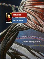 Книга - Татьяна  Чекасина - День рождения (fb2) читать без регистрации