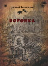 Книга - Алексей  Филиппенков - Воронка (fb2) читать без регистрации