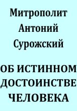 Книга - Митрополит Антоний  Сурожский (Блум) - Об истинном достоинстве человека (fb2) читать без регистрации