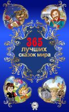 Книга - Лидия Алексеевна Чарская - 365 лучших сказок мира (fb2) читать без регистрации