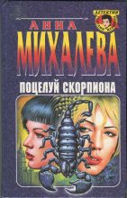 Книга - Анна  Михалева - Поцелуй Скорпиона (fb2) читать без регистрации