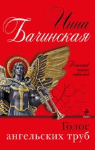 Книга - Инна Юрьевна Бачинская - Голос ангельских труб (fb2) читать без регистрации