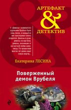 Книга - Екатерина  Лесина - Поверженный демон Врубеля (fb2) читать без регистрации