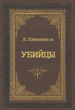 Книга - Павел Геннадьевич Блинников - Убийцы (fb2) читать без регистрации