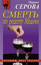 Книга - Марина  Серова - Смерть по рецепту Медичи (fb2) читать без регистрации