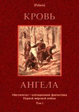 Книга - Михаил  Фоменко - Кровь ангела (fb2) читать без регистрации