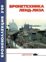 Книга - В.  Таланов - Бронетехника ленд-лиза (fb2) читать без регистрации