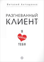 Книга - Виталий  Антощенко - Разгневанный клиент, я люблю тебя (fb2) читать без регистрации