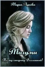 Книга - Мария  Лунёва - Мигуми. По ту сторону Вселенной (fb2) читать без регистрации